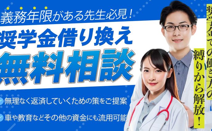 奨学金借り換え無料相談