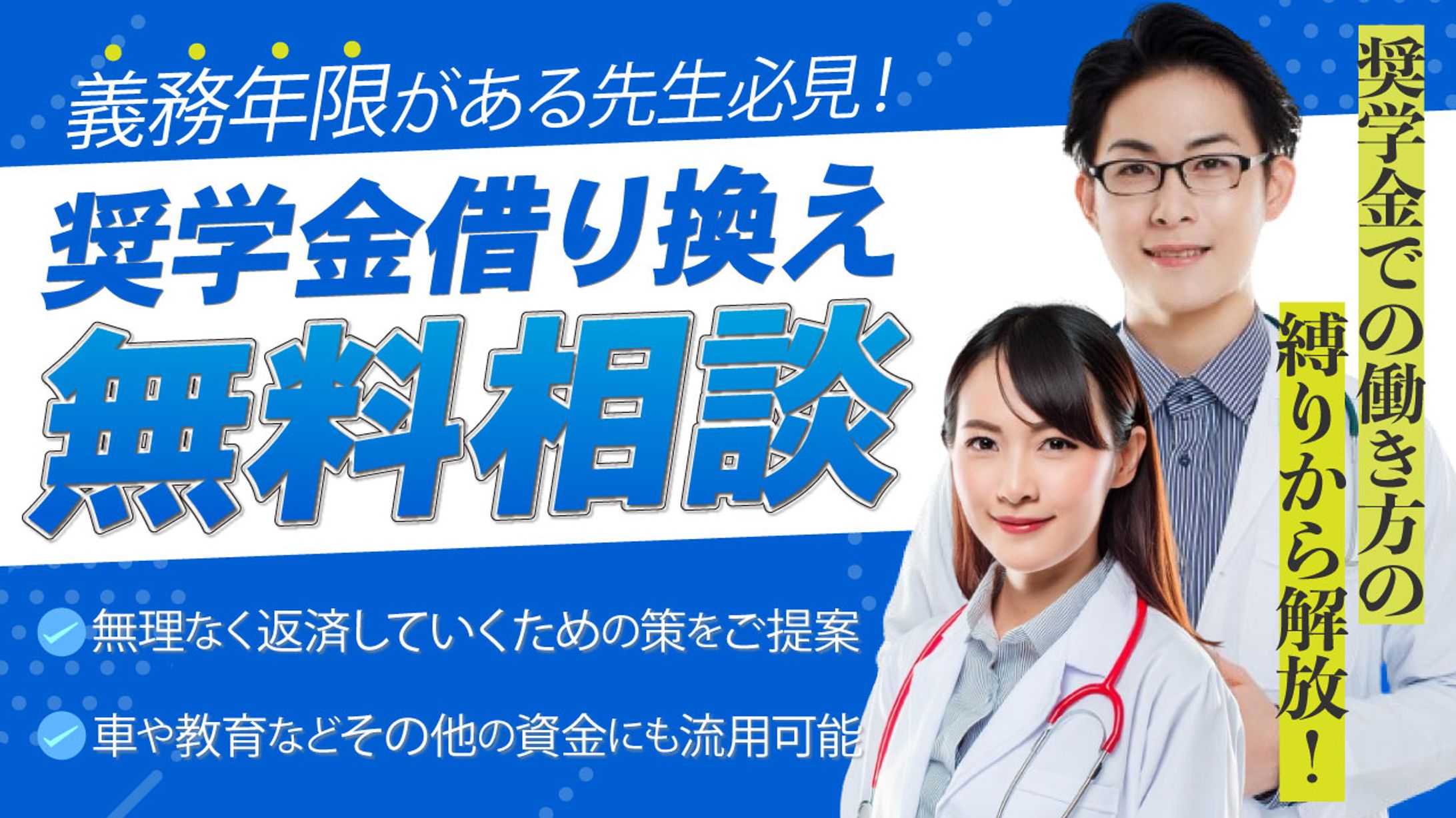 奨学金借り換え無料相談-1
