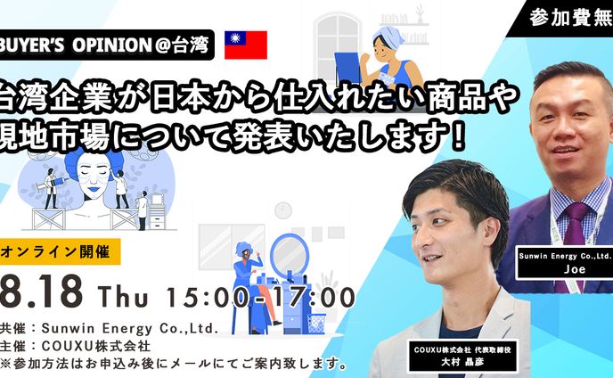 webセミナー（BUYER'S OPINION＠台湾）