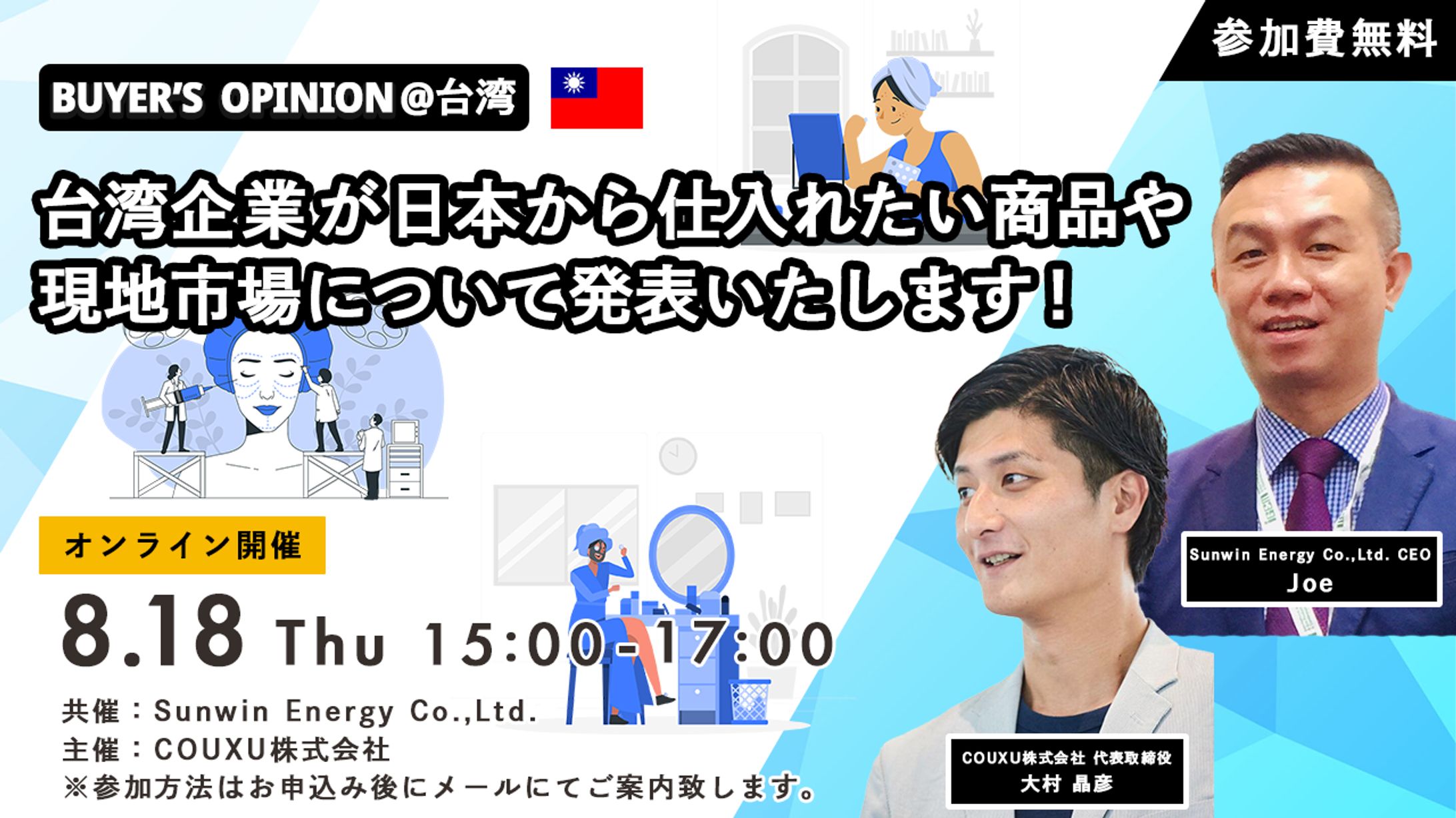 webセミナー（BUYER'S OPINION＠台湾）-1