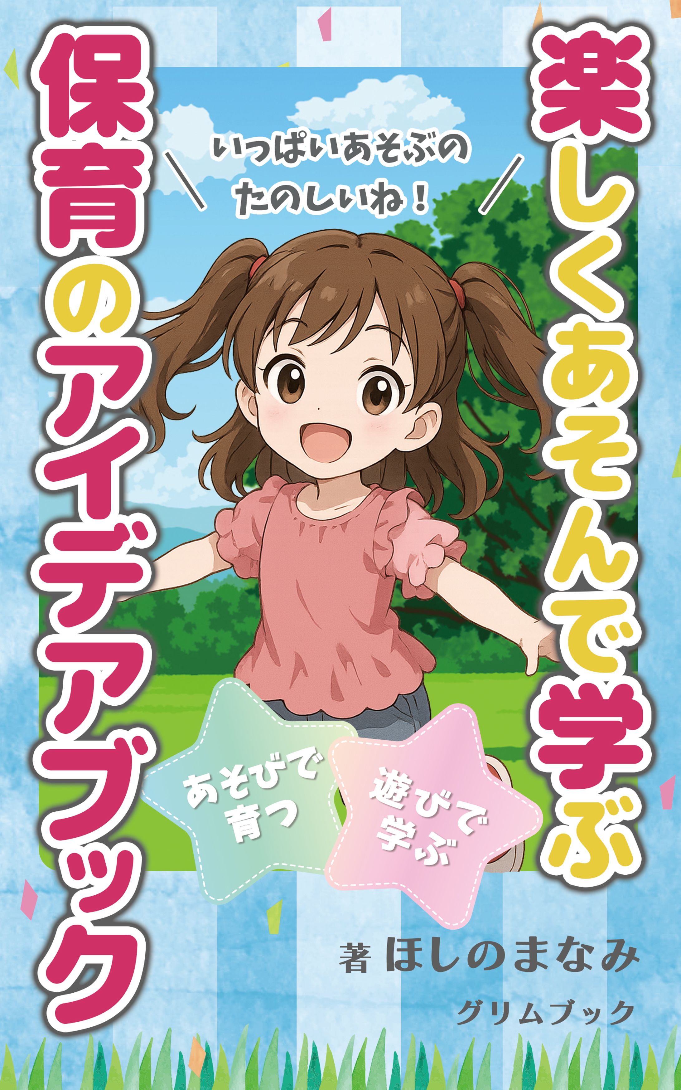 電子書籍：楽しくあそんで学ぶ保育のアイデアブック-1
