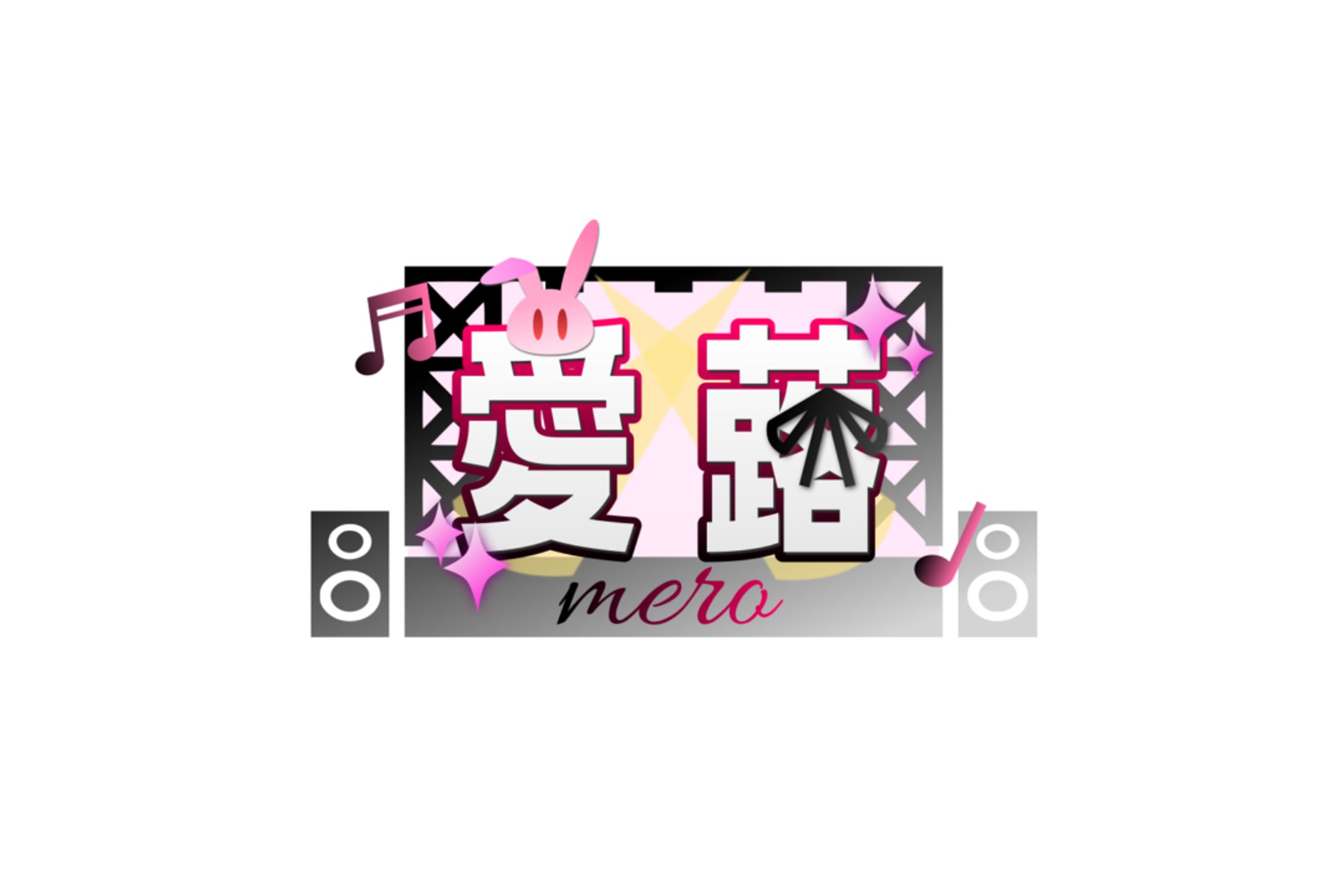 愛蕗　企画ロゴ-1