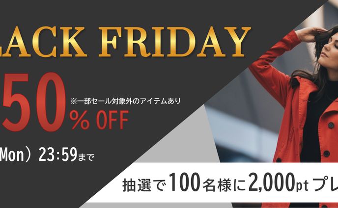 追加課題 ブラックフライデー
