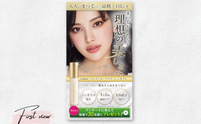 まつ毛美容液LPファーストビュー