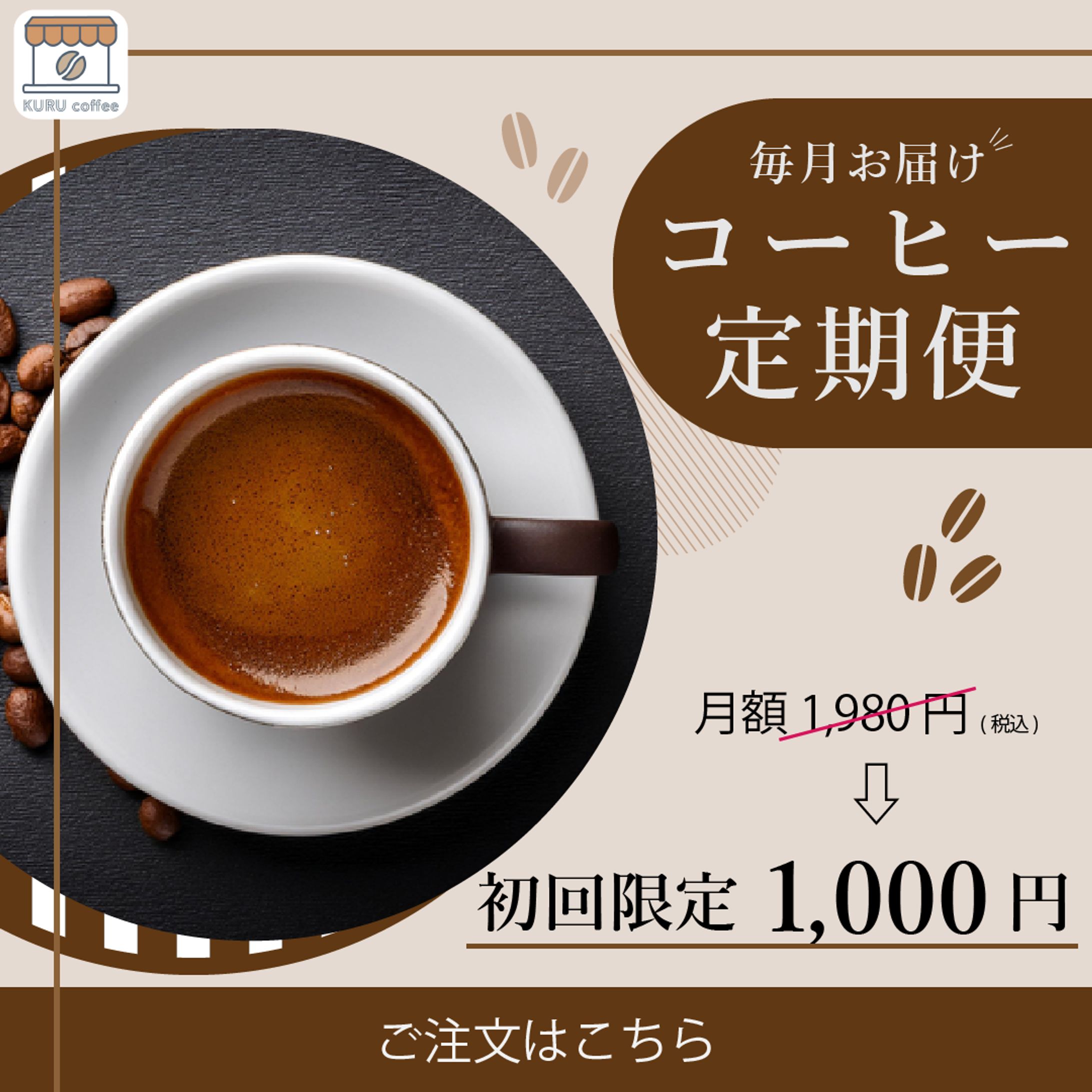 コーヒー定期便-1