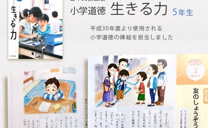 挿絵『小学道徳 生きる力』