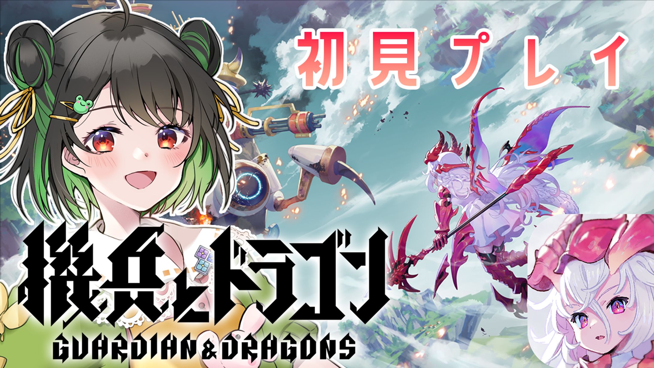 【PR】機兵とドラゴン　ソーシャルゲーム-1
