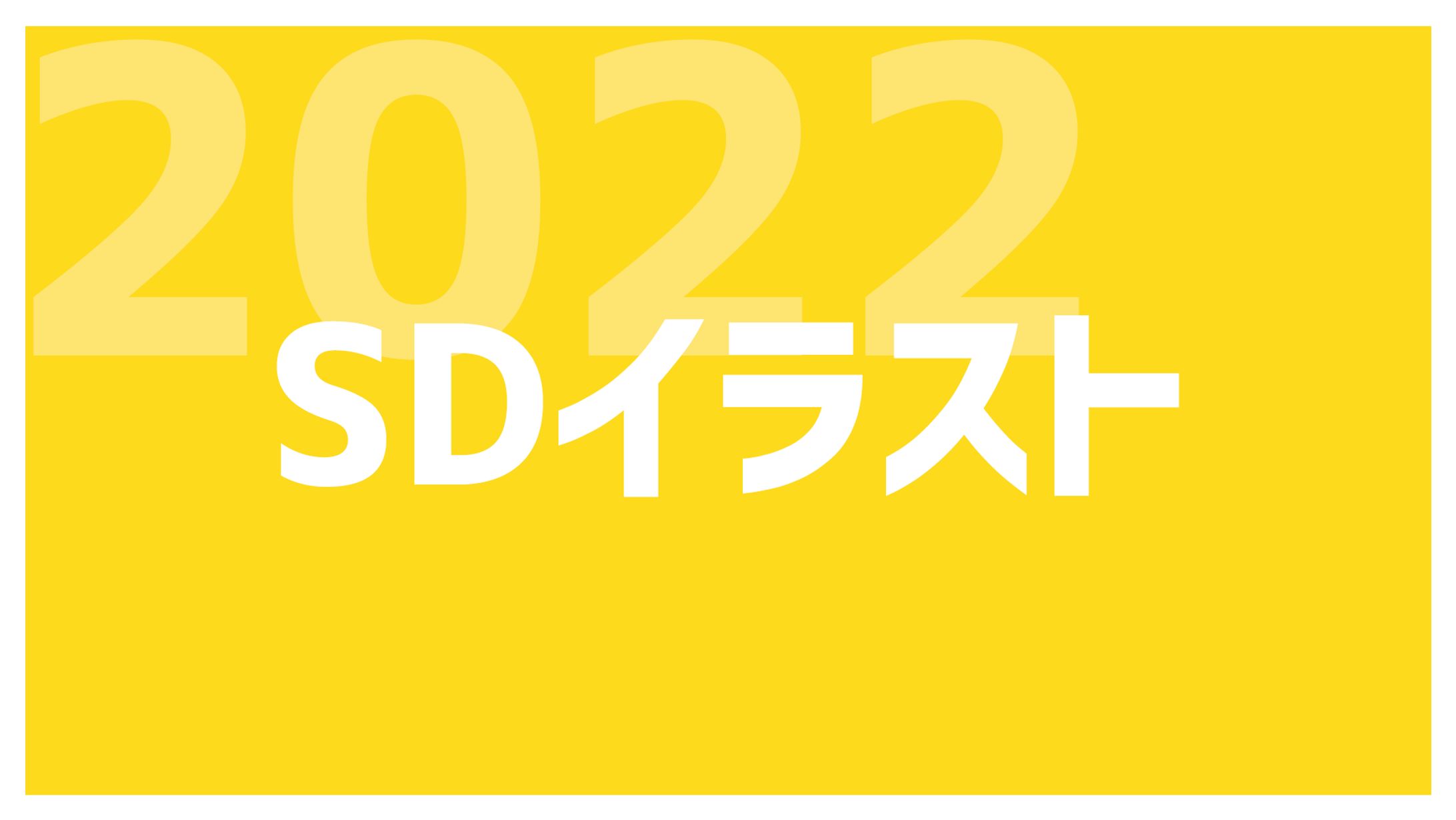 【2022年ご依頼分】SDイラスト-1