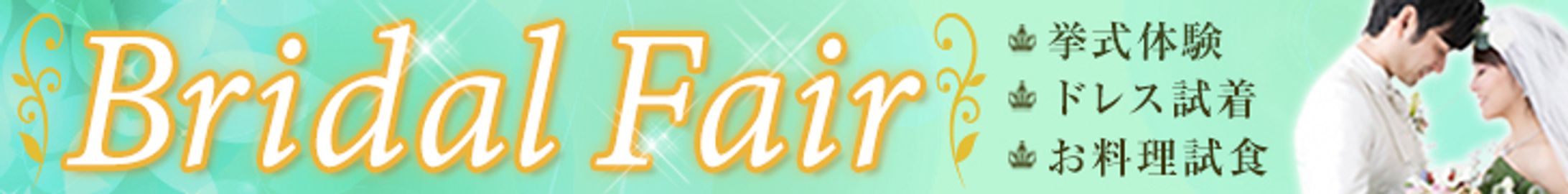 【架空】ブライダルフェアバナーリサイズ-1