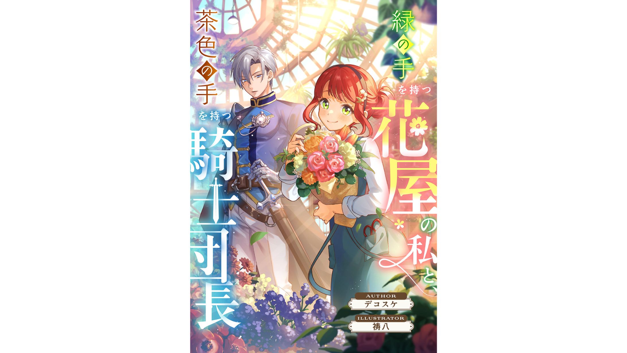 『緑の手を持つ花屋の私と、茶色の手を持つ騎士団長』-1