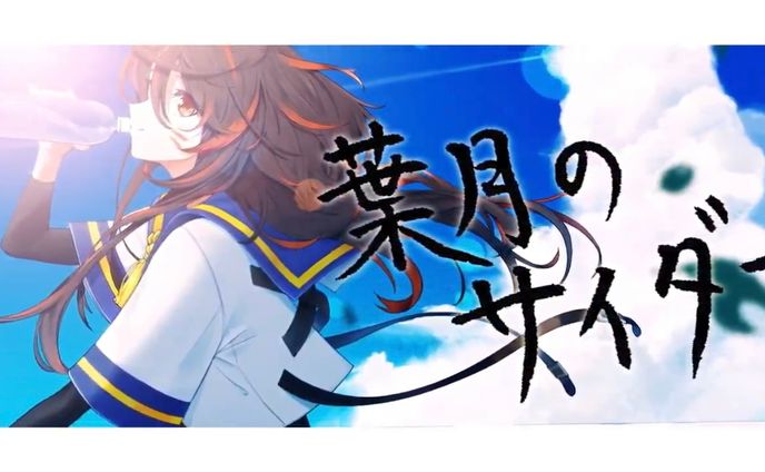 題字、歌詞全文(テロップ用)筆耕