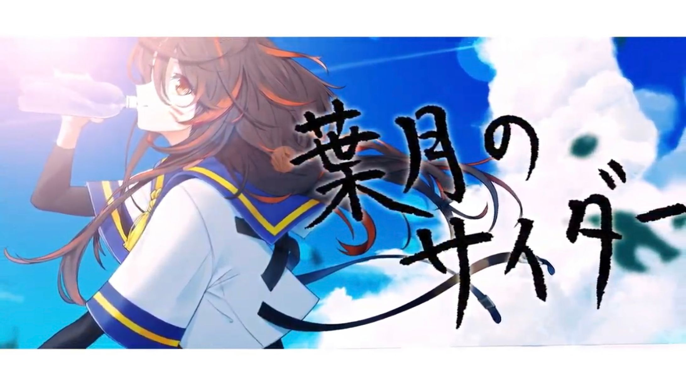 題字、歌詞全文(テロップ用)筆耕-1