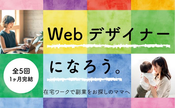 ママ向けオンライン講座　バナー