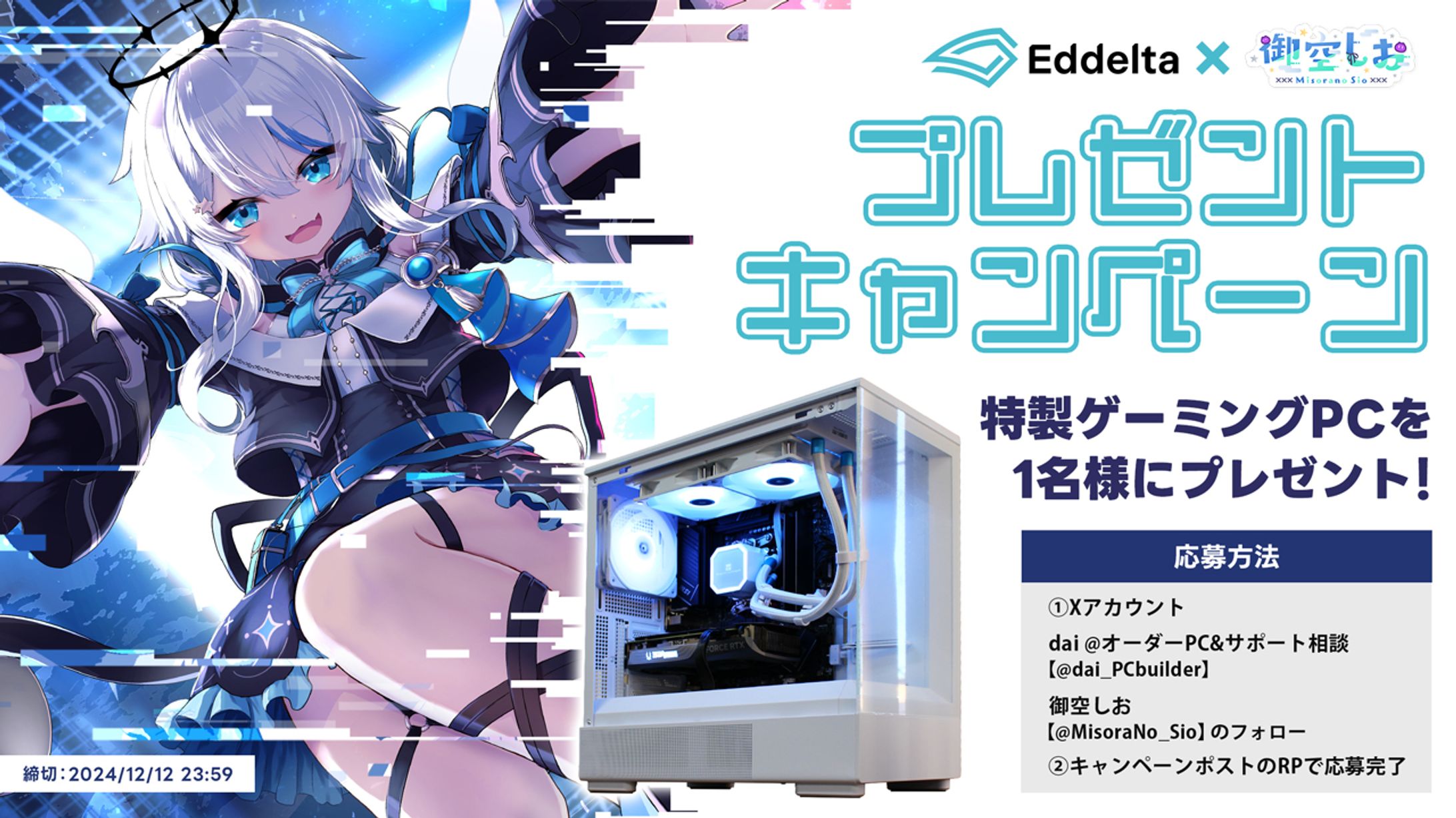 OZgamingEddelta × 御空しお キャンペーンバナー-1