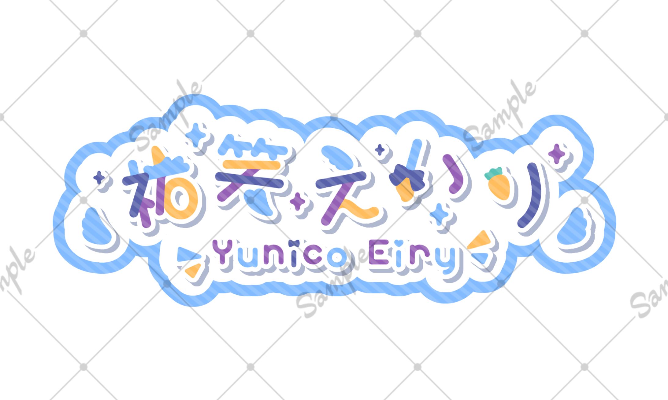 祐笑 えいり様 ネームロゴ-1
