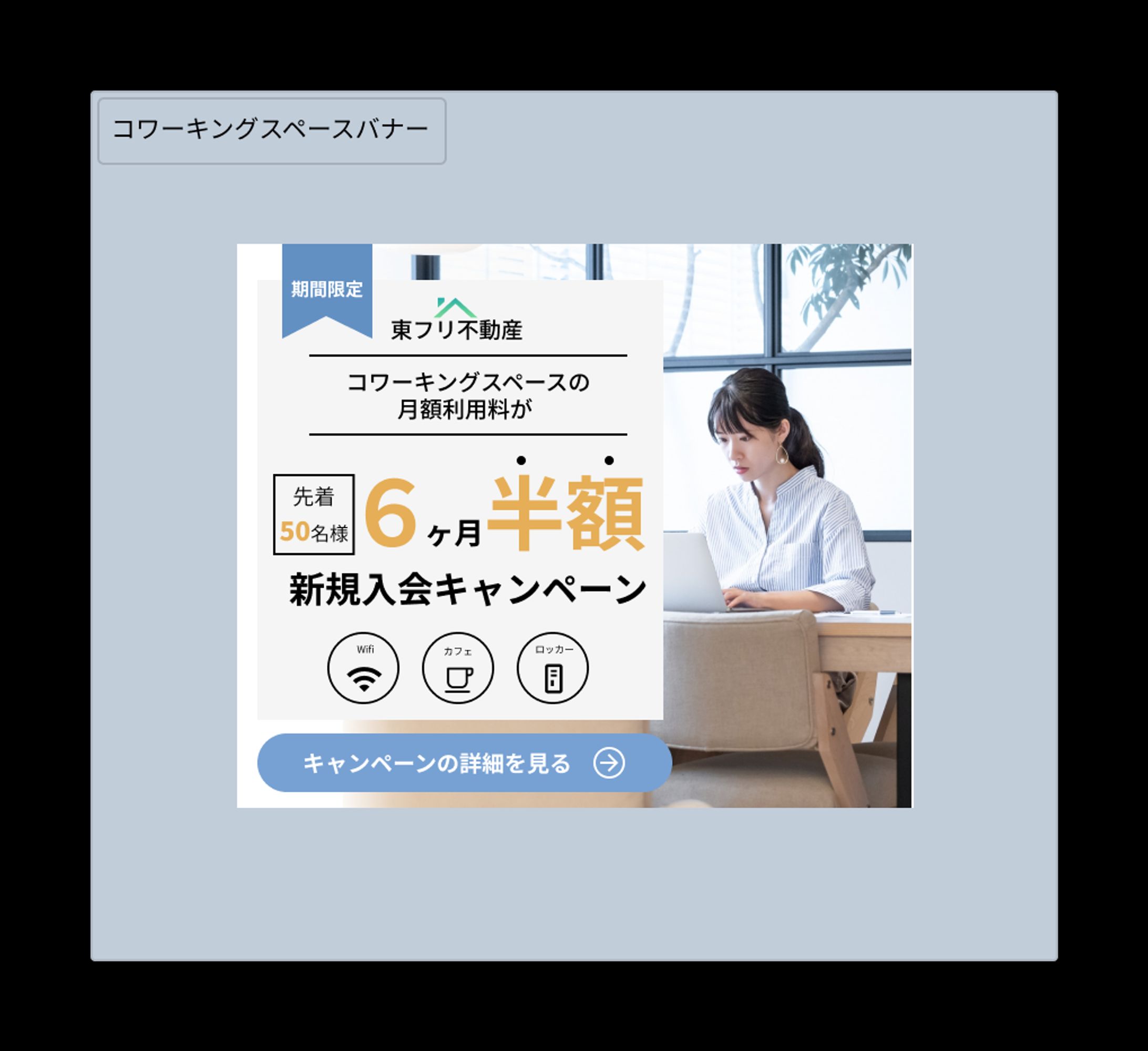 【バナー】コワーキングスペース入会キャンペーン(架空キャンペーン）-1