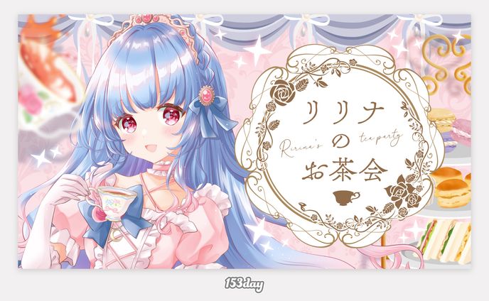 月城リリナ様　お茶会配信用サムネイル