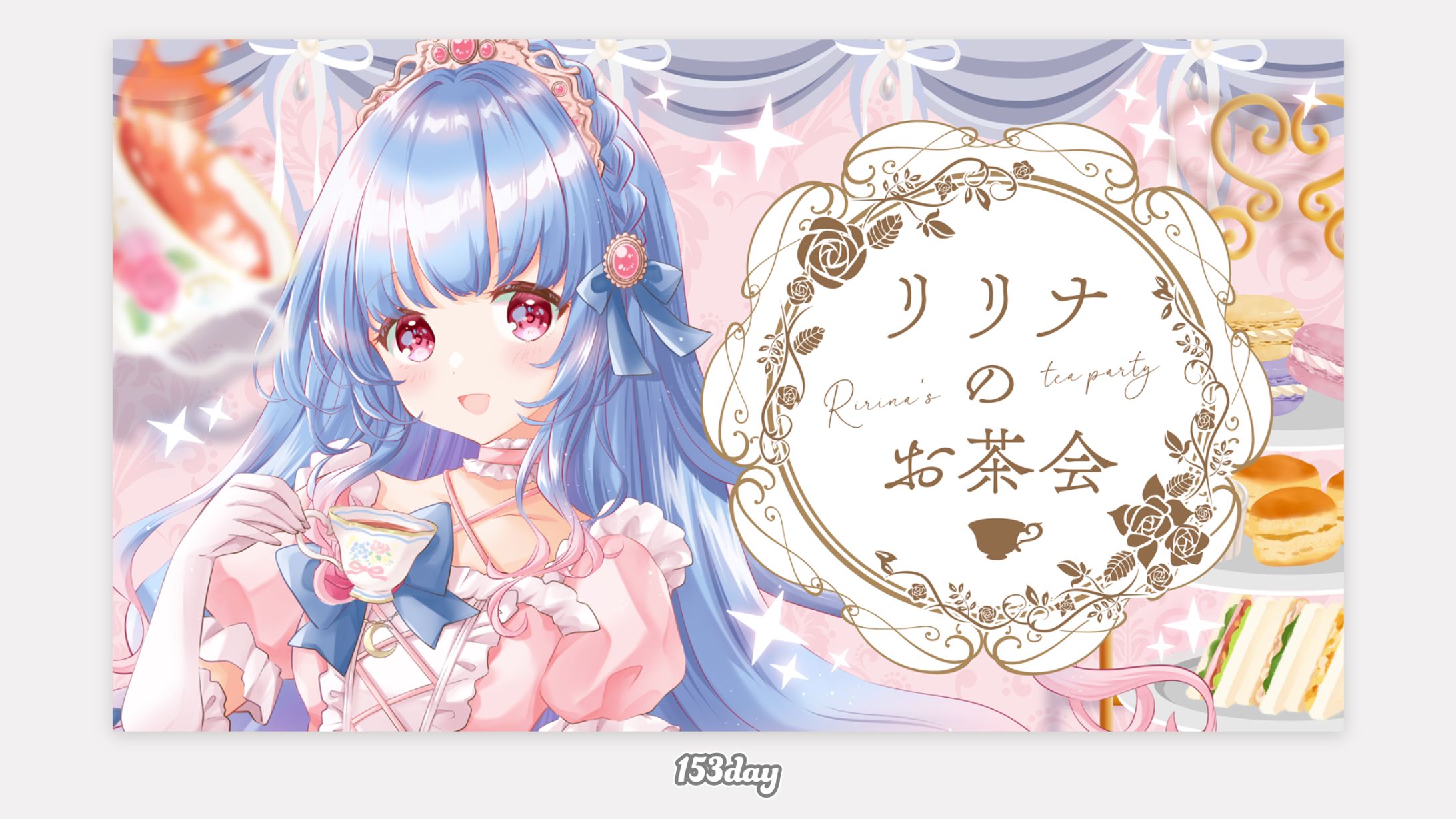 月城リリナ様　お茶会配信用サムネイル-1