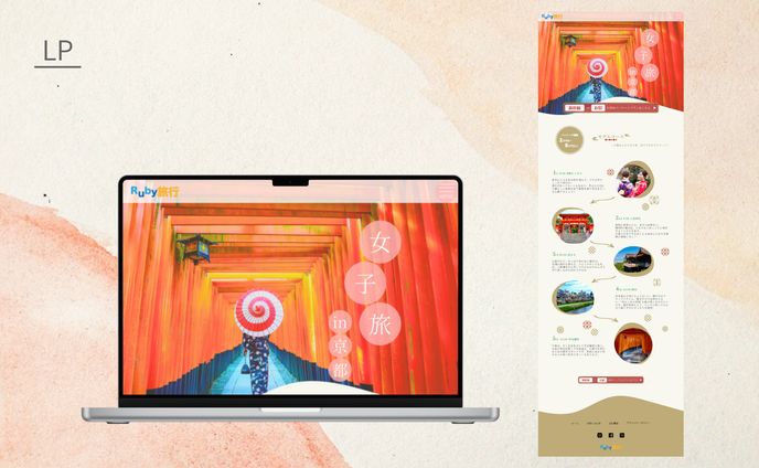 【Hertech架空案件】旅行パッケージプランのLP制作