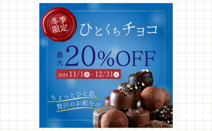冬限定一口チョコWEBバナー W300xH280px