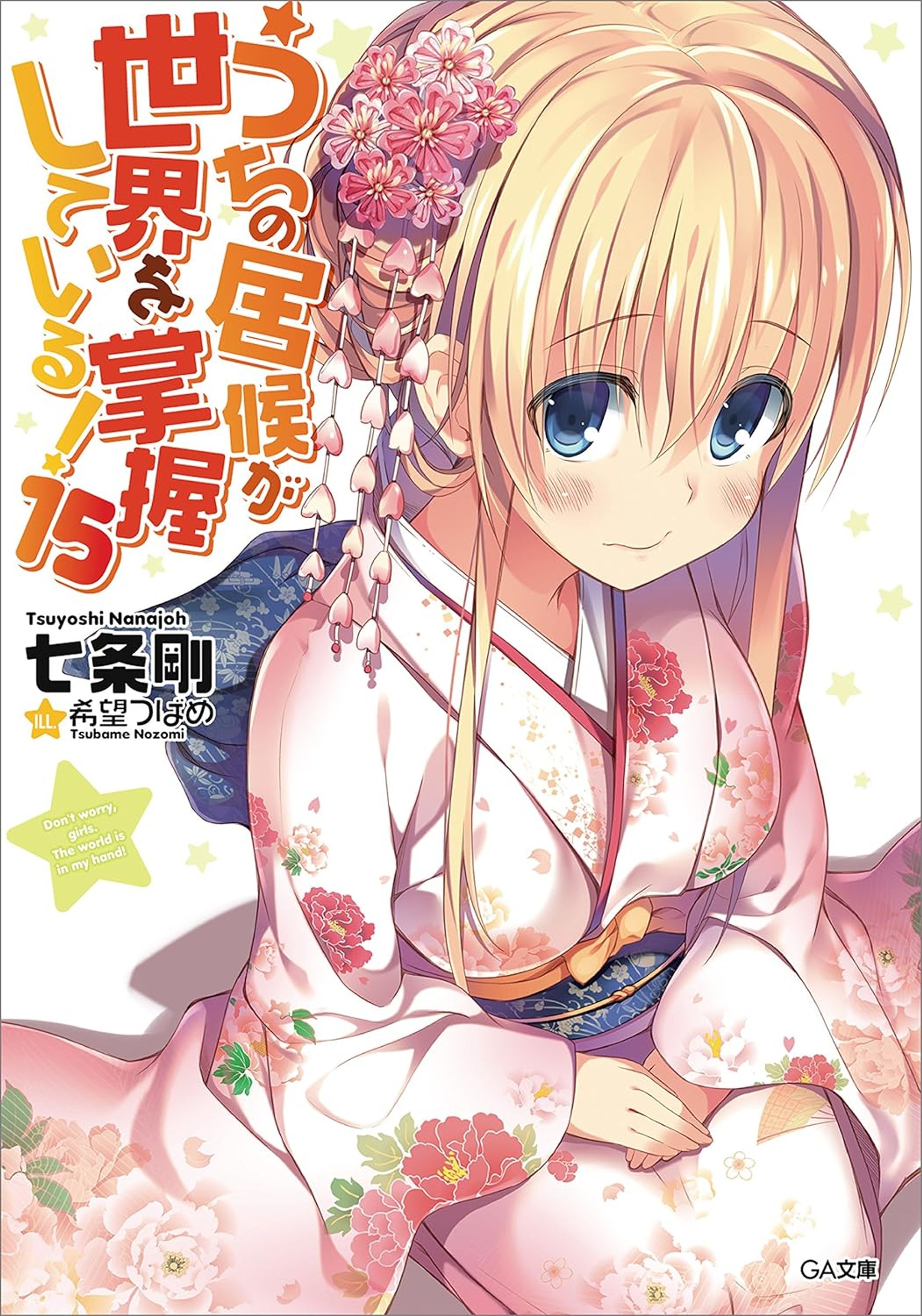 うちの居候が世界を掌握している！１５-1