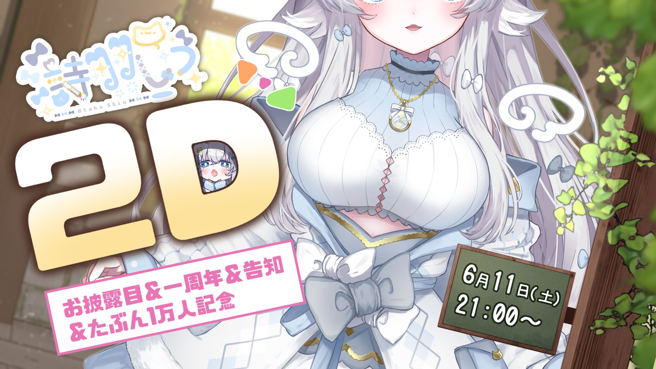 【しうしう2D】Vtuber詩羽しう、満を持してLive2D化-1