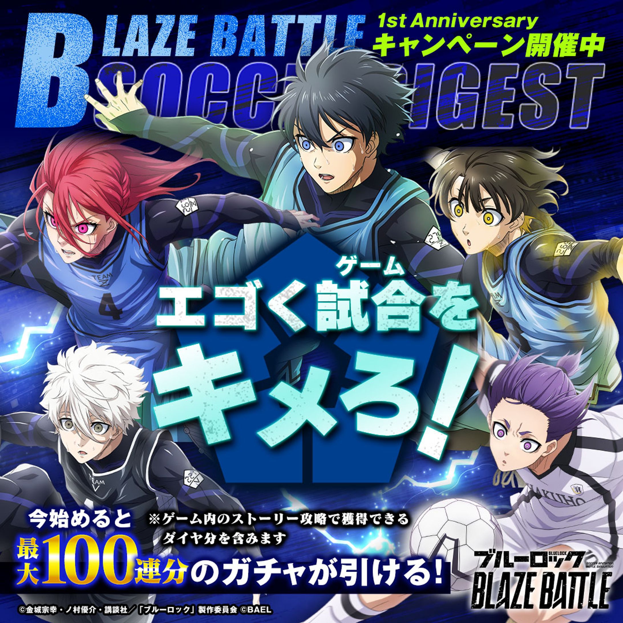 【バナー/広告企画】『ブルーロックblazebattle』一部企画-1