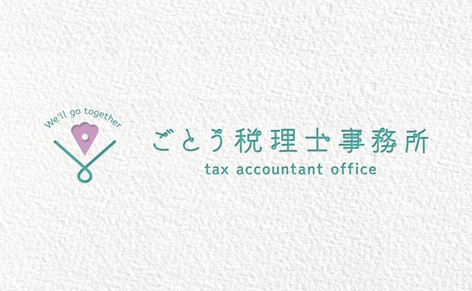 ごとう税理士事務所（横）