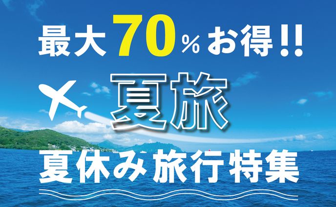 夏旅　バナー