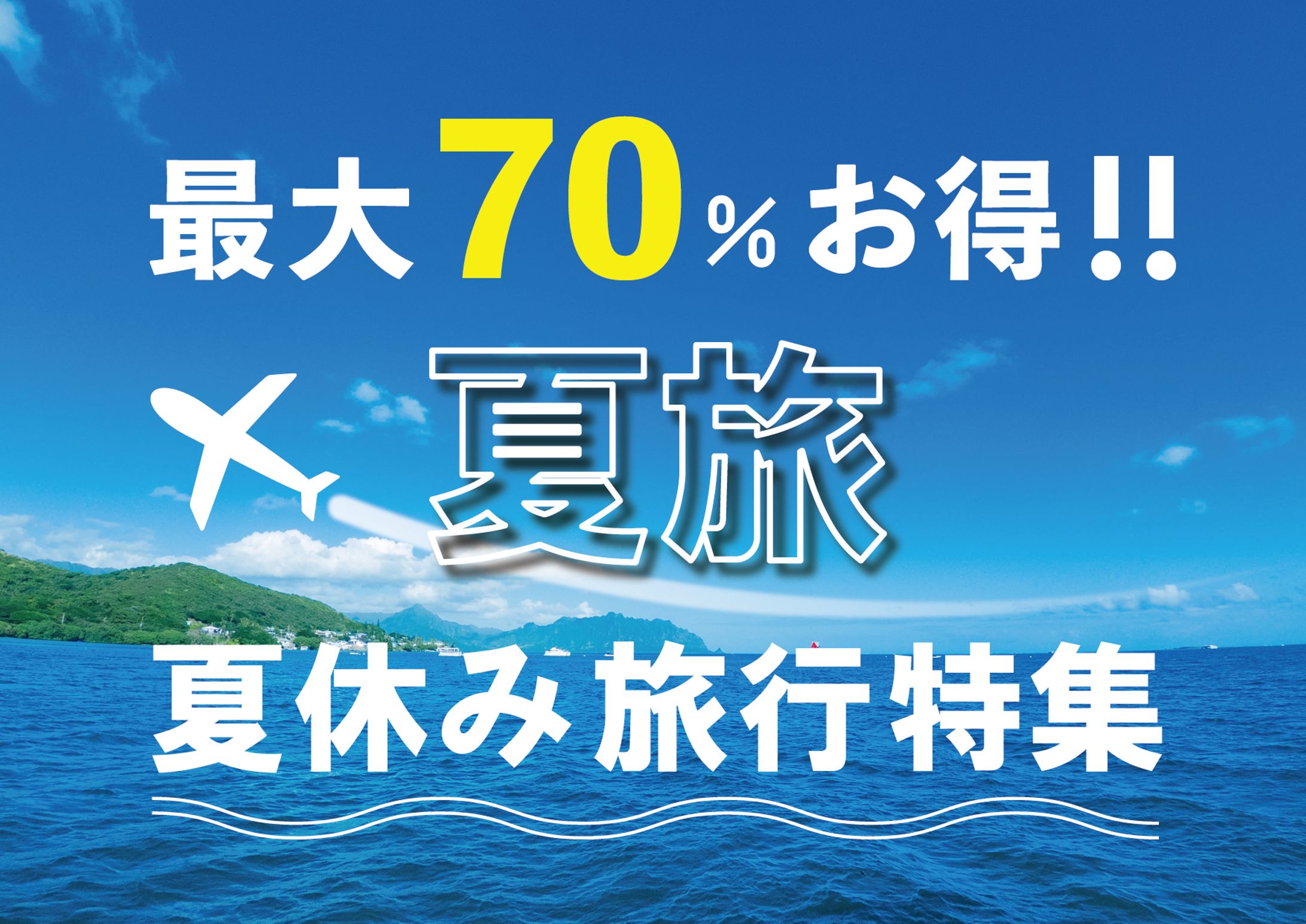 夏旅　バナー-1