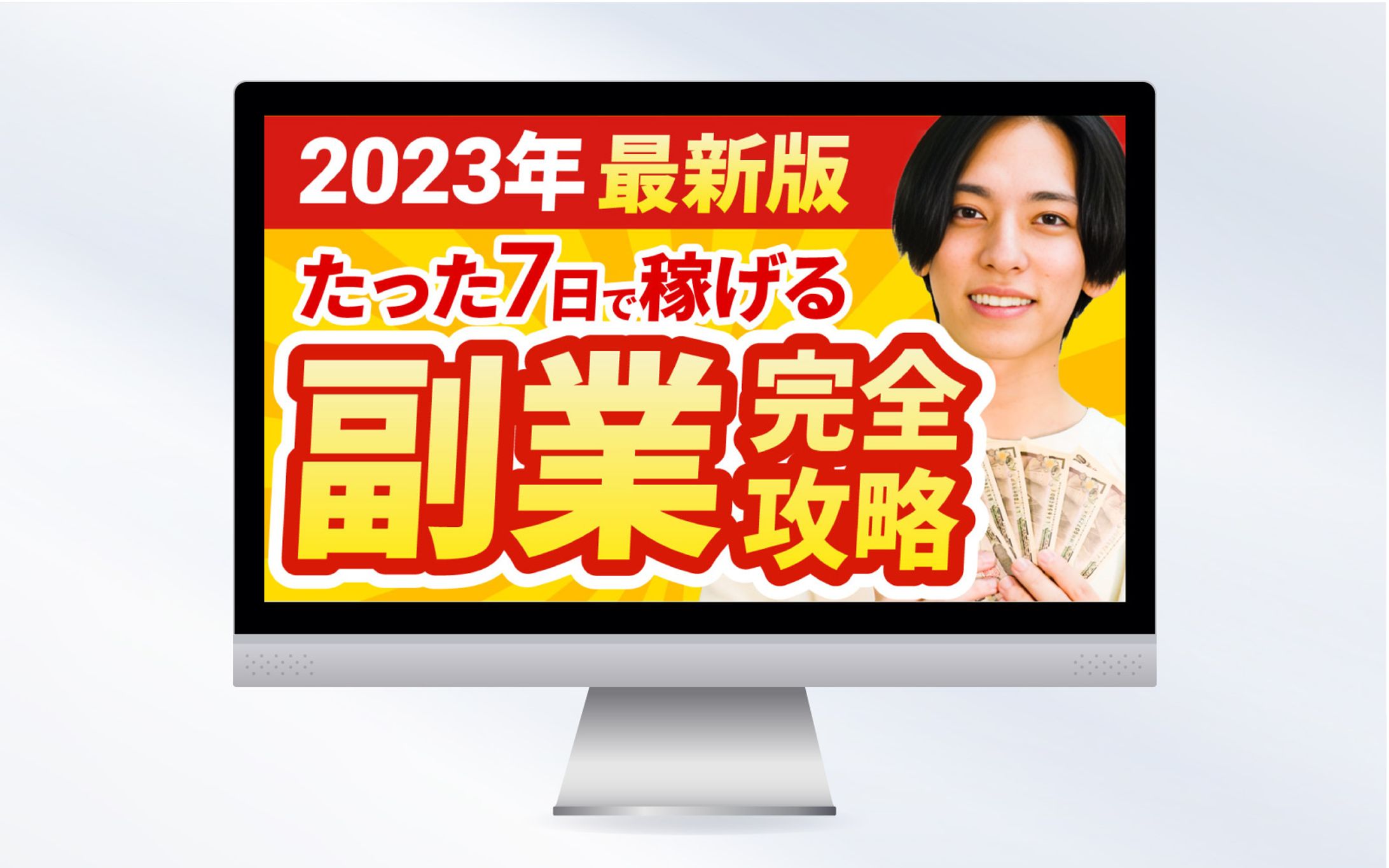サムネイル｜2023年最新版 たった７日で稼げる副業完全攻略-1