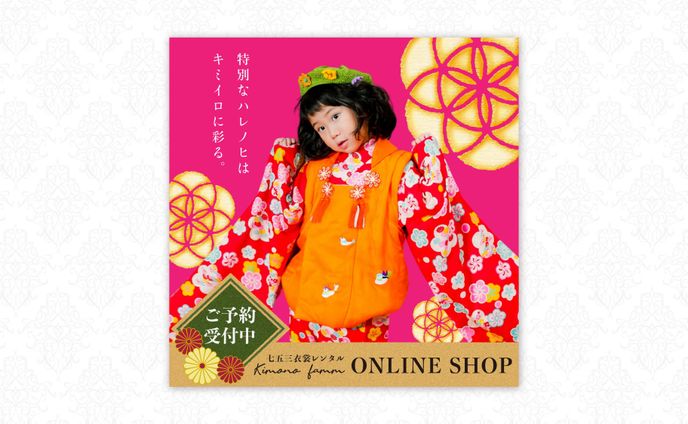 七五三衣装レンタルショップバナー（スクールコンペ）