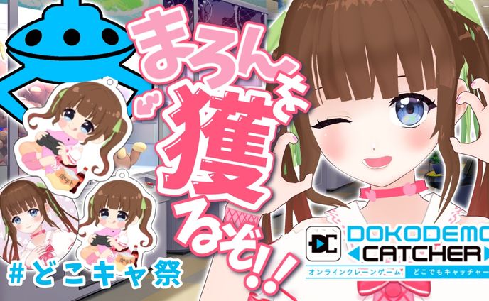 「第１回どこキャ祭 」コラボ