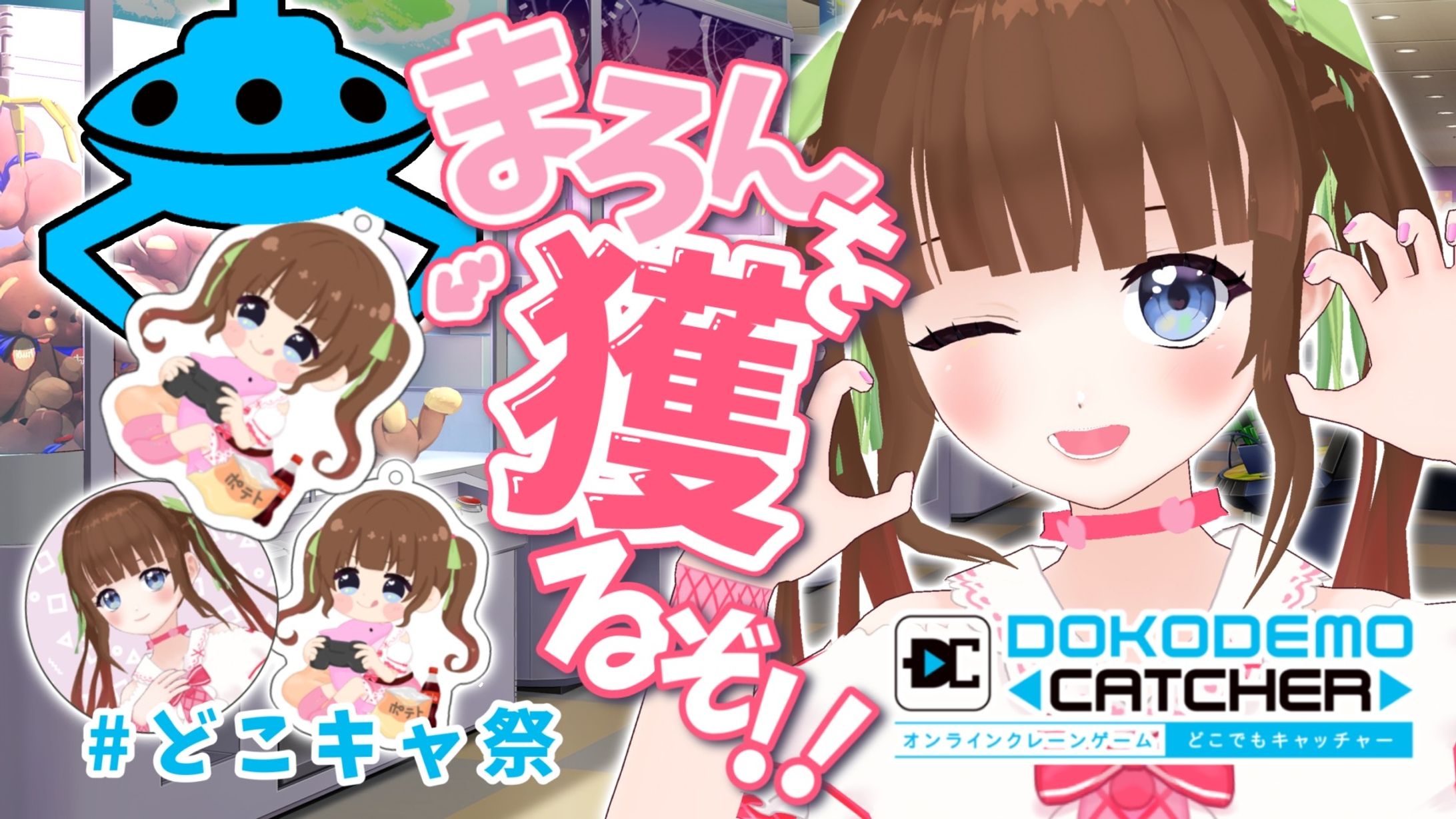 「第１回どこキャ祭 」コラボ-1