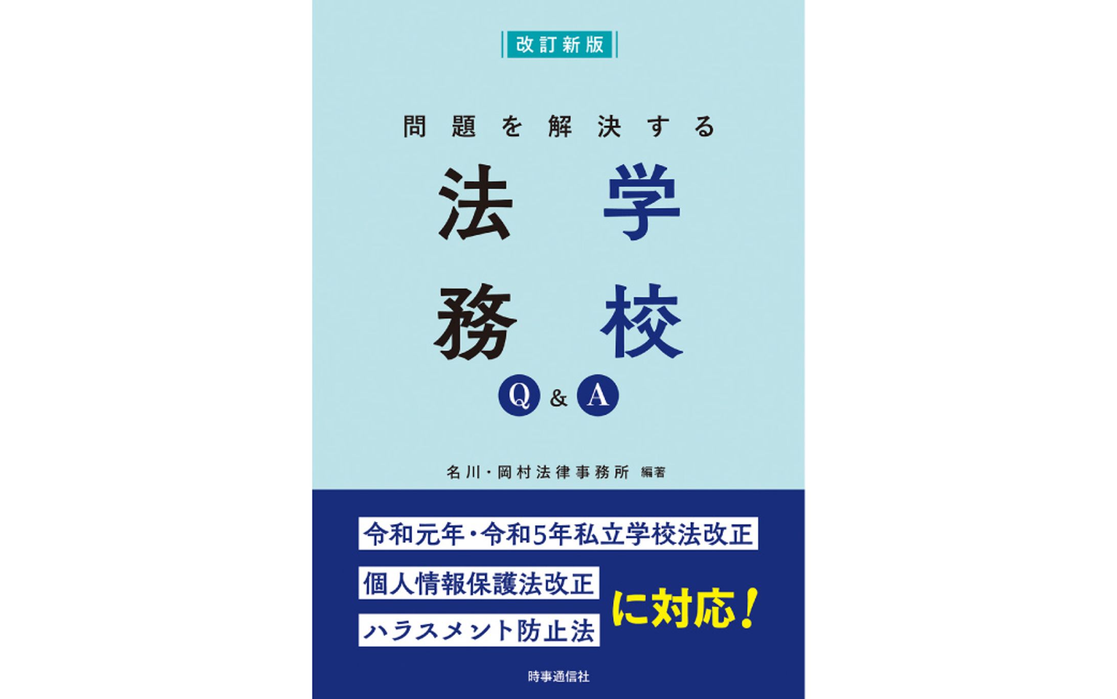 書籍『改訂新版 問題を解決する学校法務』-1
