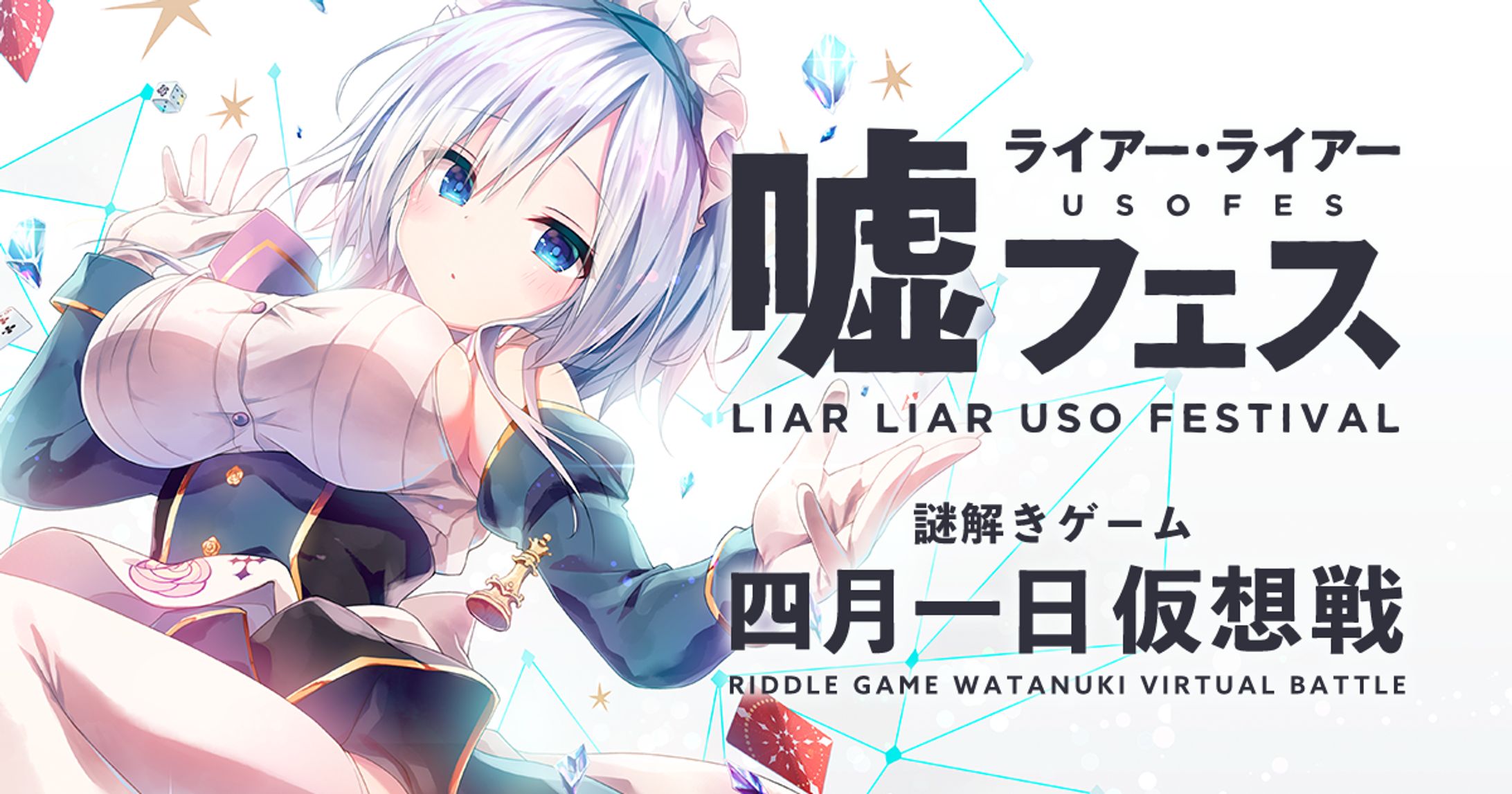 ライアー・ライアー 嘘フェス 謎解きゲーム「四月一日仮想戦」-1