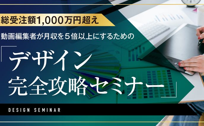 デザイン完全攻略セミナー