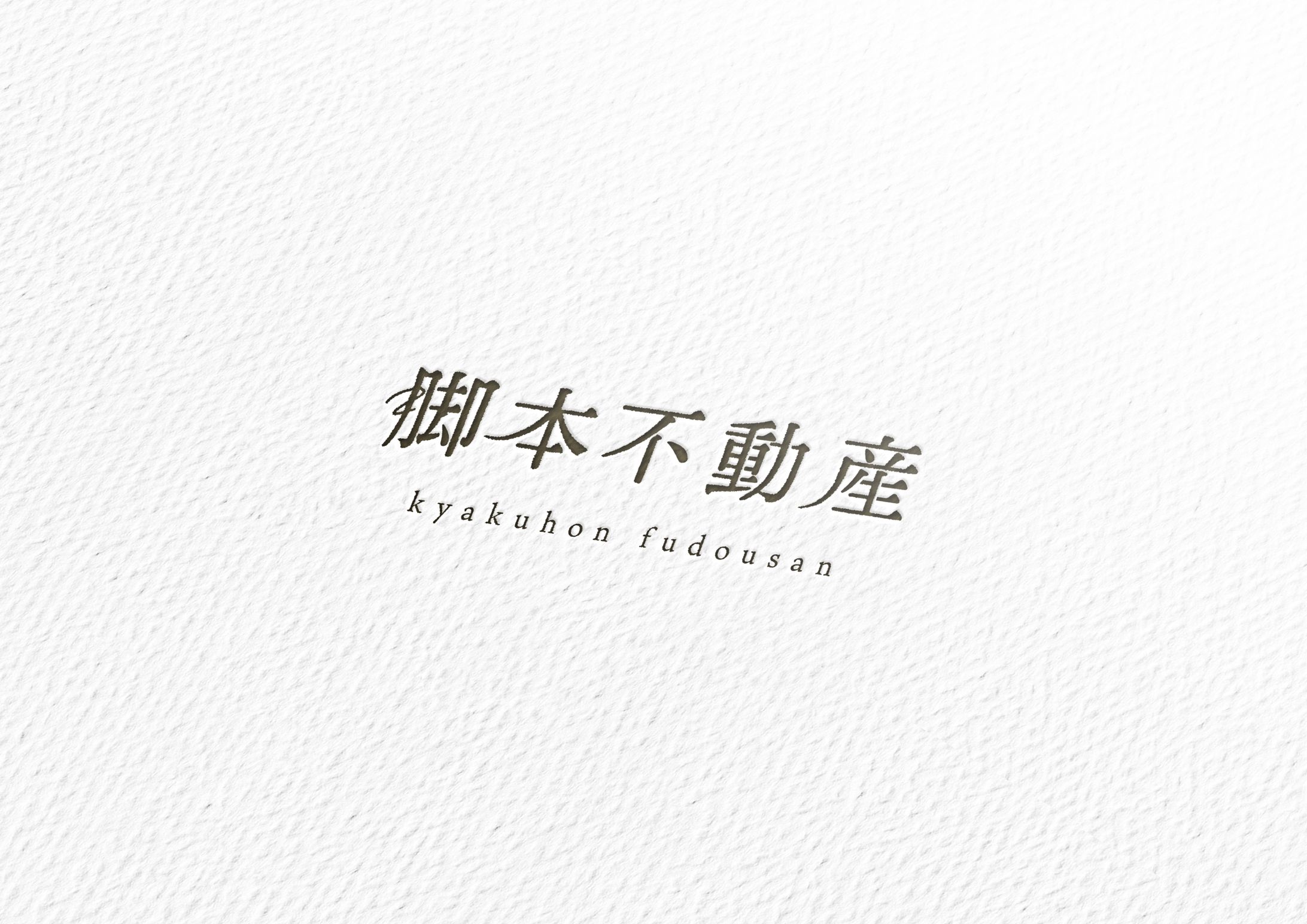 【ロゴタイプ】脚本不動産-1