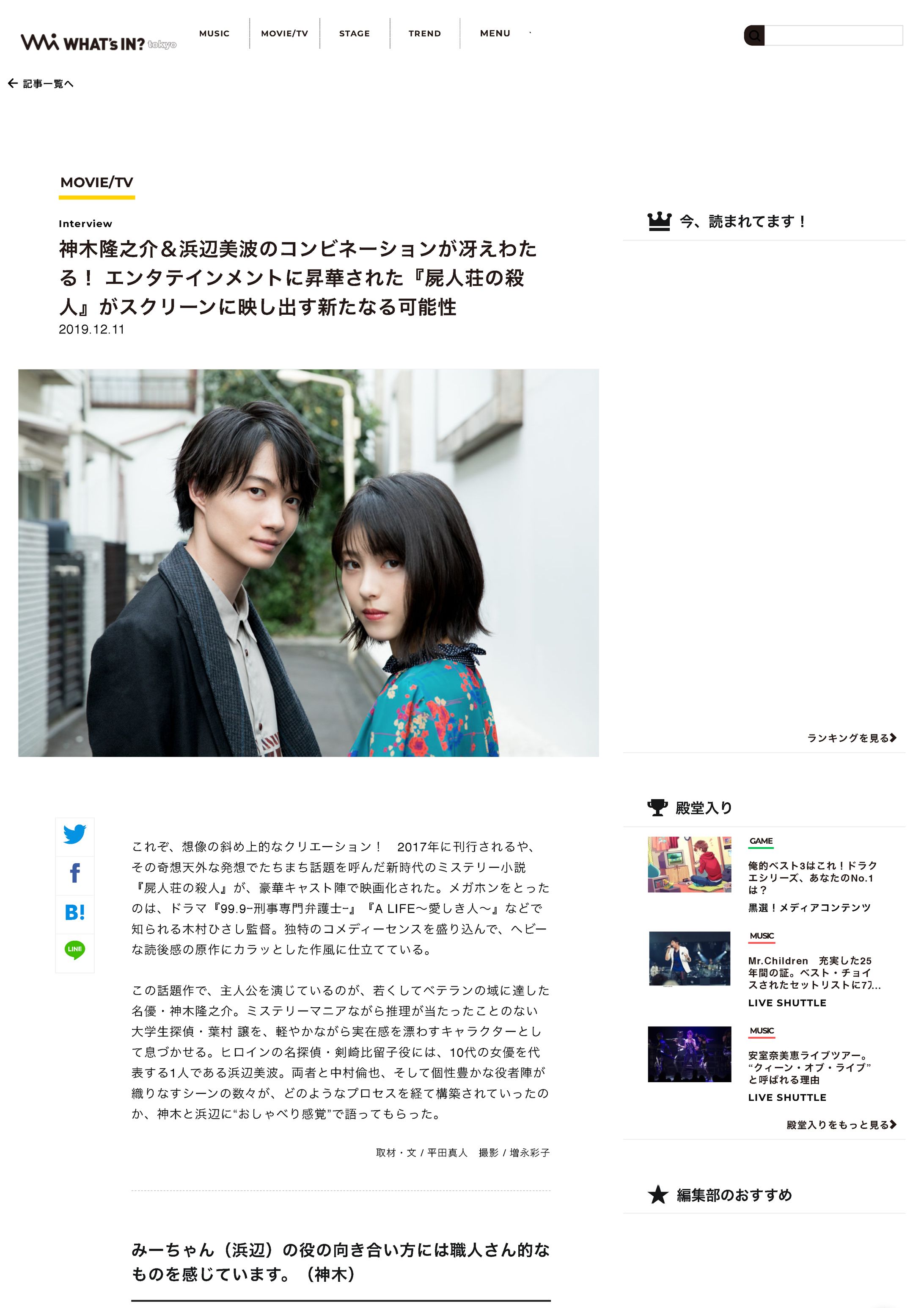 神木隆之介＆浜辺美波のコンビネーションが冴えわたる！ エンタテインメントに昇華された『屍人荘の殺人』がスクリーンに映し出す新たなる可能性 | WHAT's IN? tokyo-1