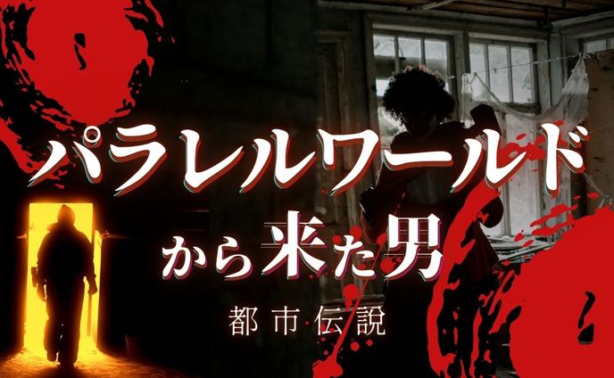 【サムネイル】パラレルワールド（都市伝説編）