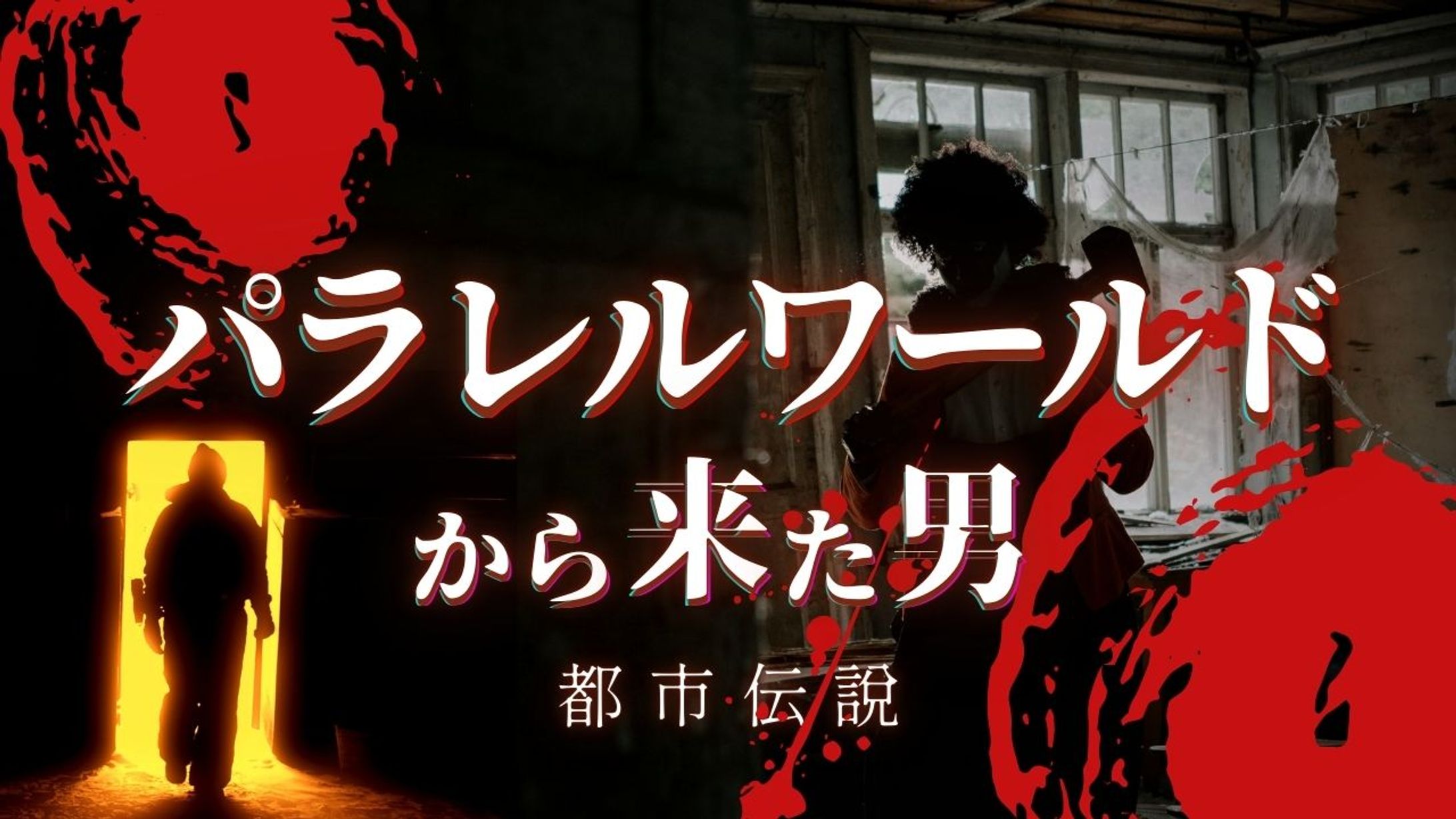 【サムネイル】パラレルワールド（都市伝説編）-1