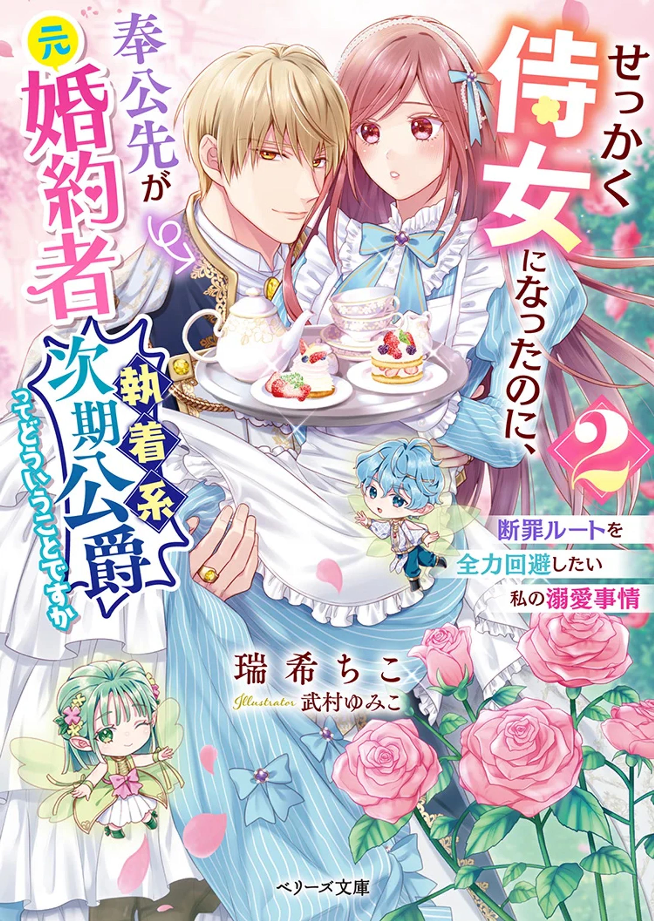  せっかく侍女になったのに、奉公先が元婚約者（執着系次期公爵）ってどういうことですか～断罪ルートを全力回避したい私の溺愛事情～２-1