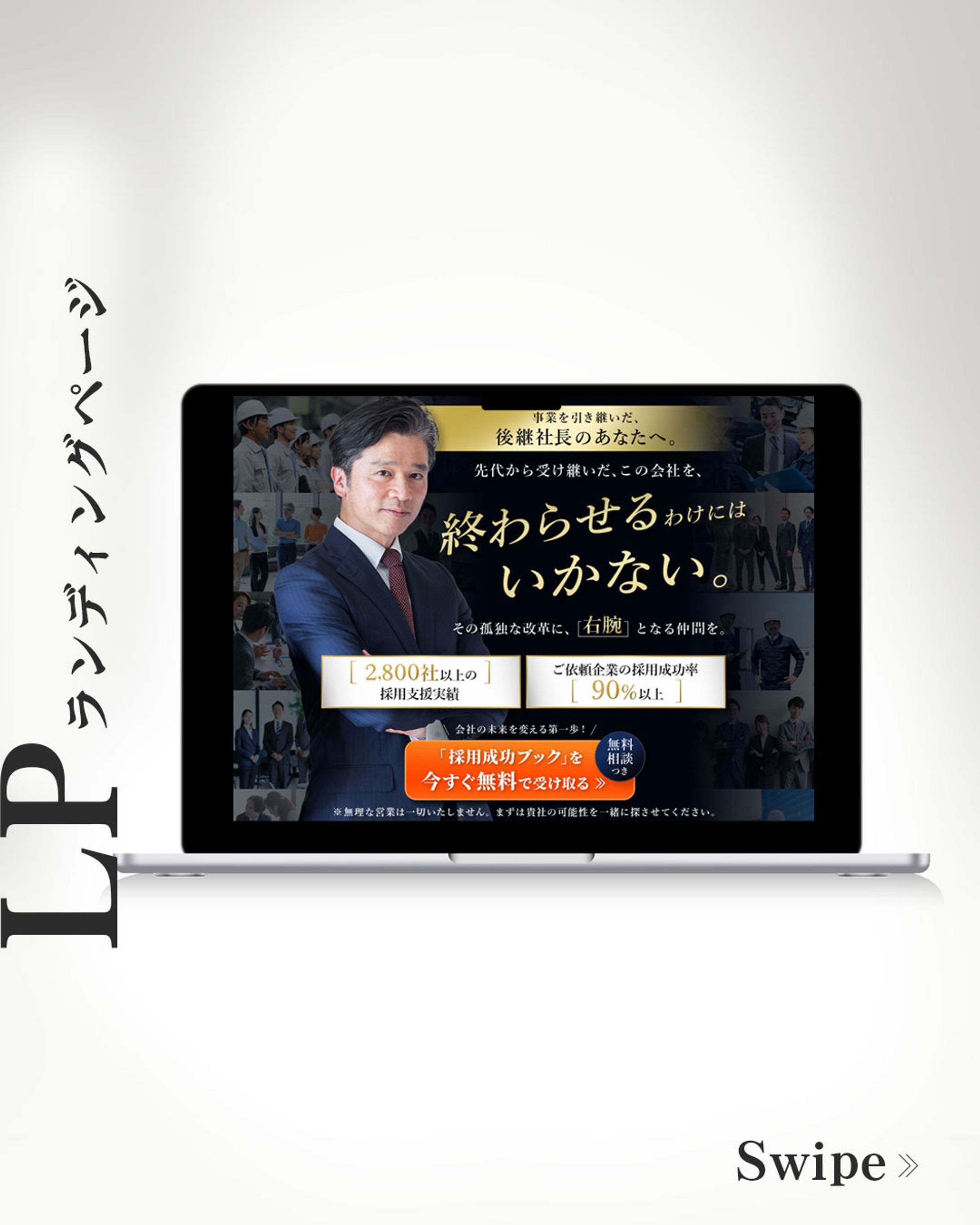 【LP】採用代行会社　LPデザイン-1