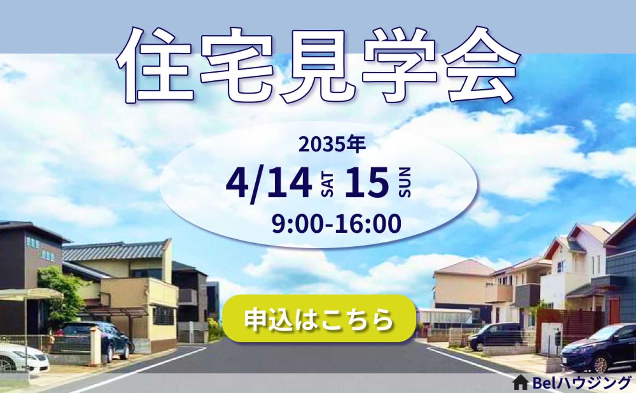 住宅見学会バナー広告（架空案件）-1