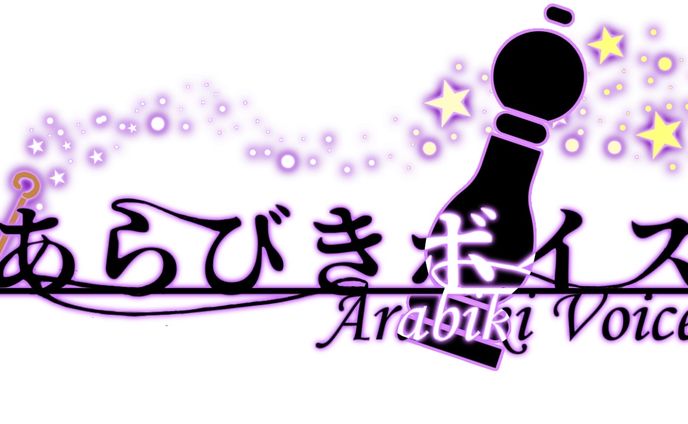 あらびきボイス様＿サークルロゴ