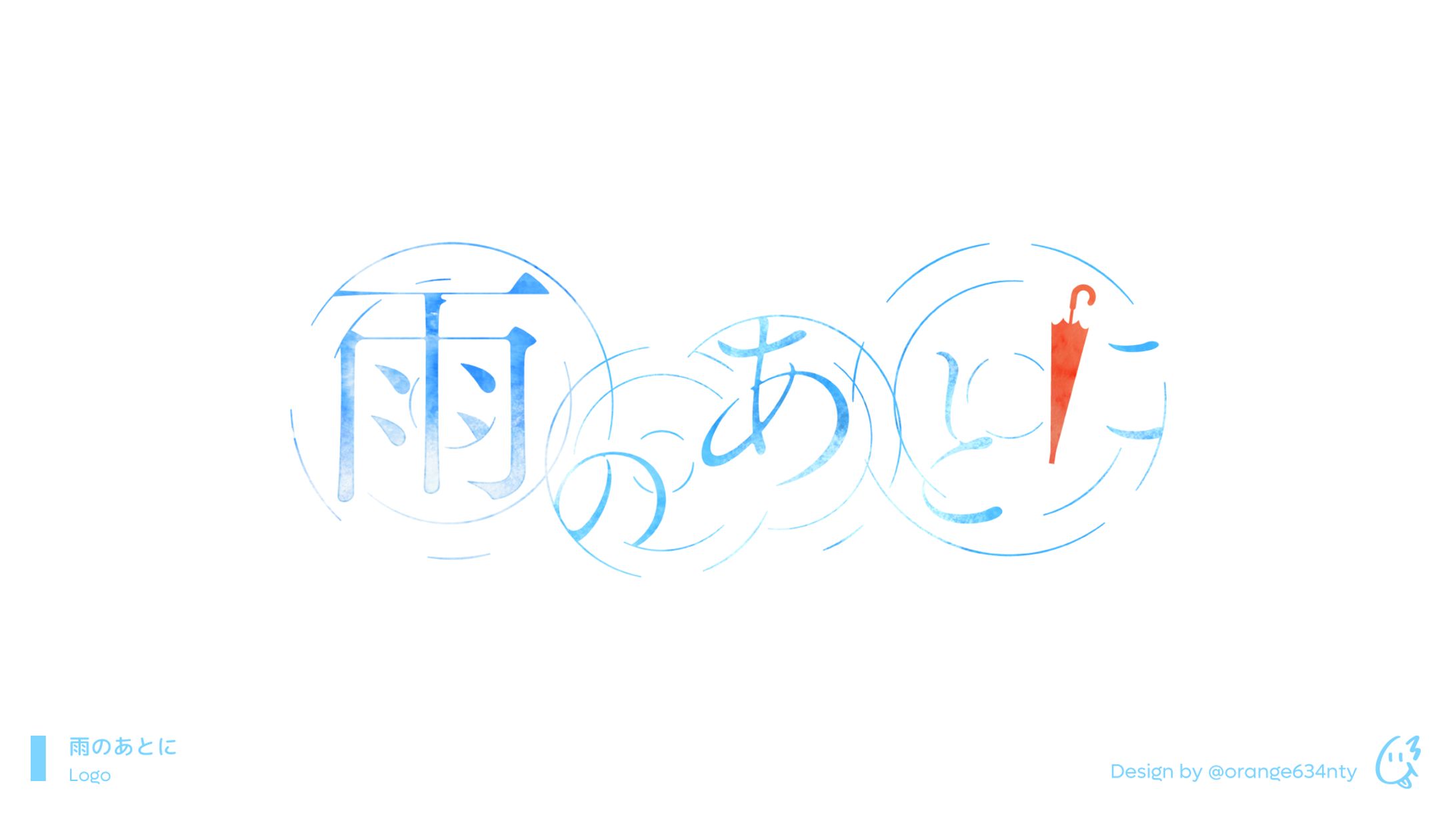 雨のあとに、楽曲ロゴ-1