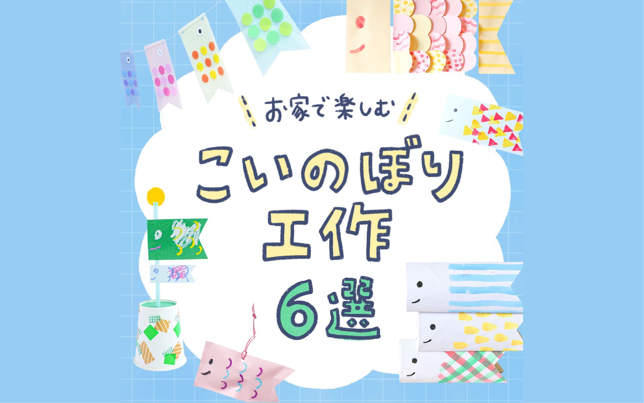 HugMug｜「こいのぼり工作のアイディア6選」-1