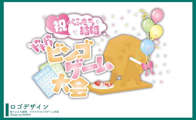 ロゴデザイン￤祝ぺふもち結婚 ドキドキビンゴゲーム大会