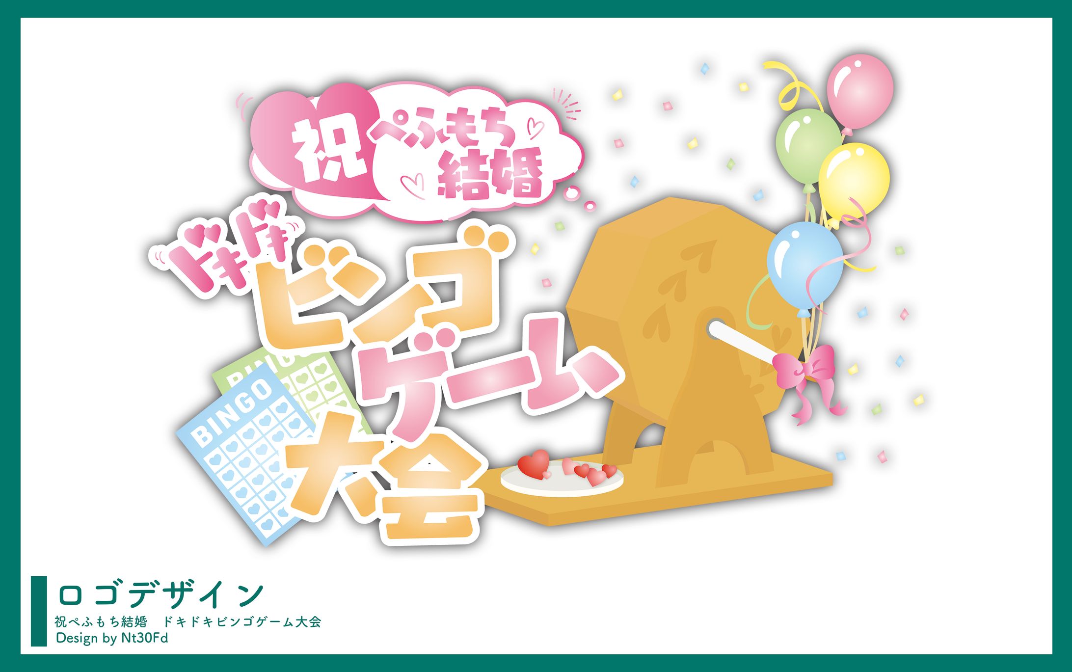 ロゴデザイン￤祝ぺふもち結婚 ドキドキビンゴゲーム大会-1