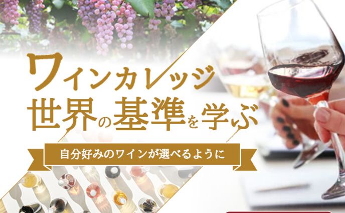 ワインカレッジ_バナー